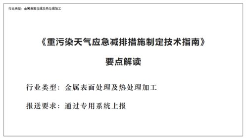 重污染天气应急减排措施制定技术指南 要点解读 金属表面处理及热处理加工